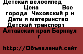 Детский велосипед Capella S-14 › Цена ­ 2 500 - Все города, Чеховский р-н Дети и материнство » Детский транспорт   . Алтайский край,Барнаул г.